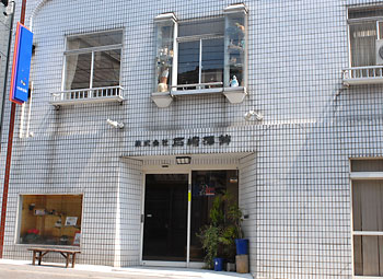 株式会社石崎蒲鉾メイン画像 株式会社石崎蒲鉾メイン画像