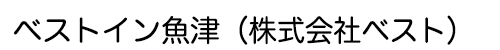 ベストイン魚津(株式会社ベスト)