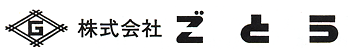 株式会社 ごとう