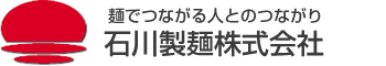 石川製麺 株式会社