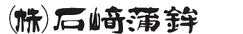 株式会社 石﨑蒲鉾