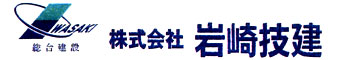 株式会社 岩崎技建