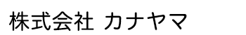 株式会社 カナヤマ