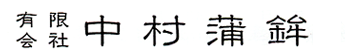 有限会社 中村蒲鉾
