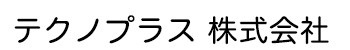 テクノプラス 株式会社