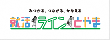 就活ラインとやま