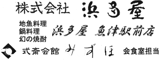 株式会社 浜多屋