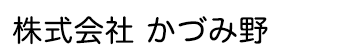株式会社 かづみ野