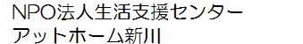 NPO法人生活支援センター アットホーム新川