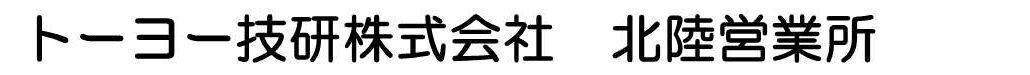 トーヨー技研株式会社 北陸営業所