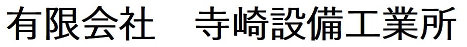 有限会社 寺崎設備工業所