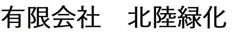 有限会社 北陸緑化
