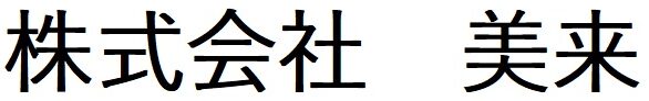 株式会社 美来