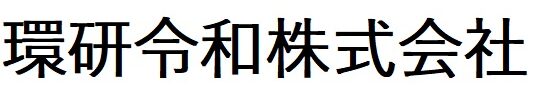 環研令和株式会社