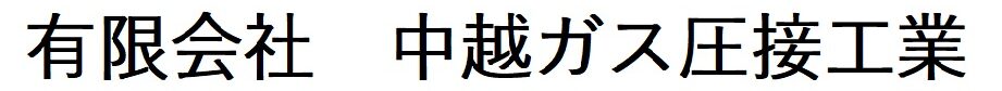 有限会社 中越ガス圧接工業