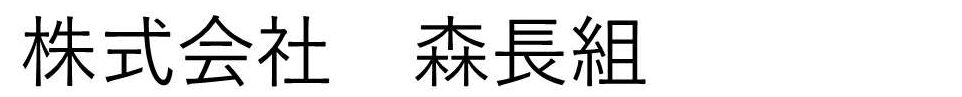 株式会社 森長組