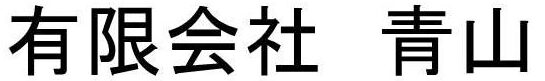 有限会社 青山