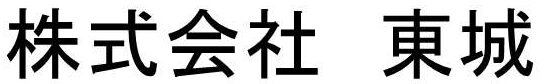 株式会社 東城